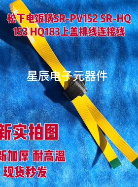 适用原装松下电饭锅SR-PV152 SR-HQ153 HQ183上盖排线连接线