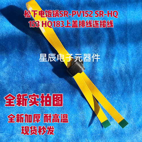 适用原装松下电饭锅SR-PV152 SR-HQ153 HQ183上盖排线连接线