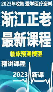 临床预测模型2023大学名老师视频自学课程