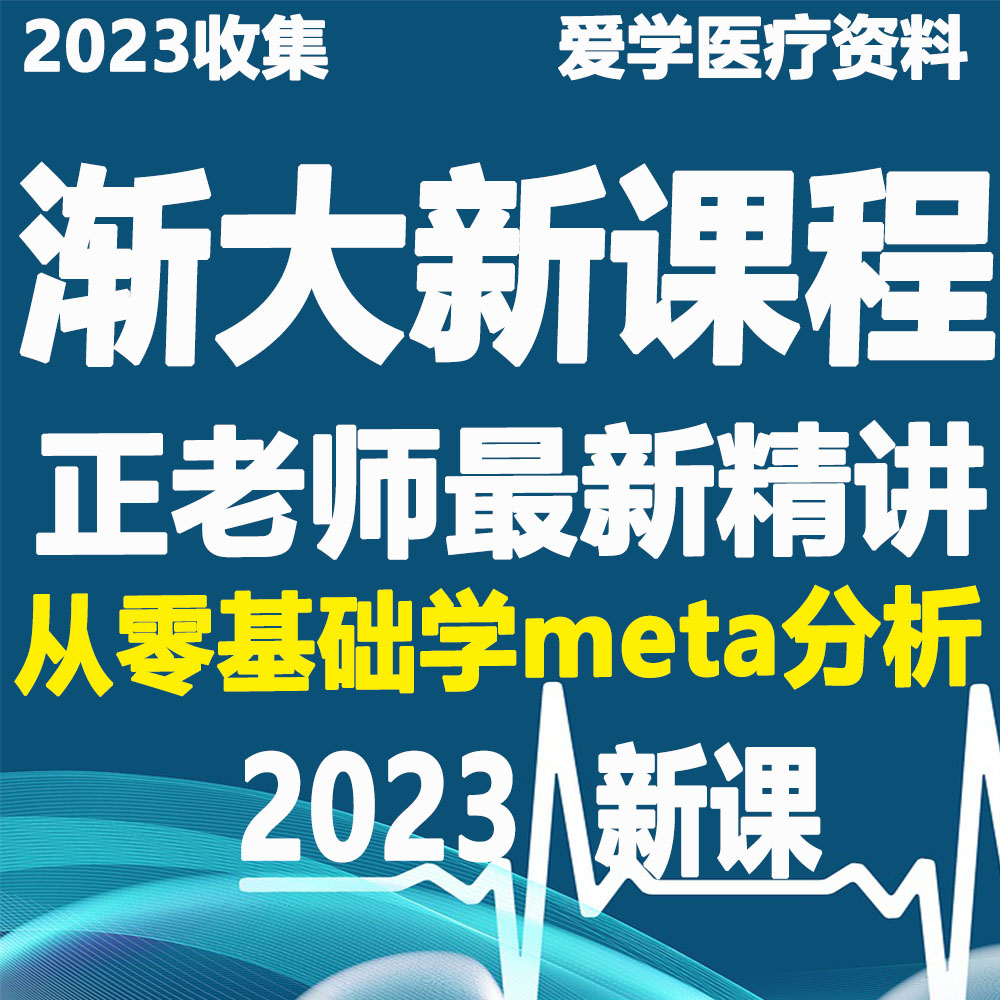 从零基础学meta分析统计学渐江大学正师关B老师2023自学视频