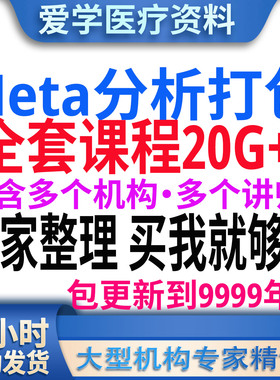 meta分析打包 Sata RevMan 网状Meta 统计学 生信自学 视频课