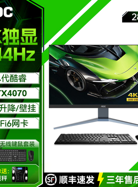 AOC的卢948 4K 144Hz高刷IPS屏一体机电脑14代酷睿i5i7家用办公设计渲染RTX4060黑神话独显游戏整机28英寸