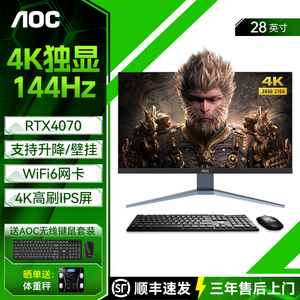 AOC 28英寸IPS 4K 144Hz高刷屏一体机电脑酷睿i5i7家用办公设计渲染RTX4060独显游戏黑神话升降壁挂台式整机