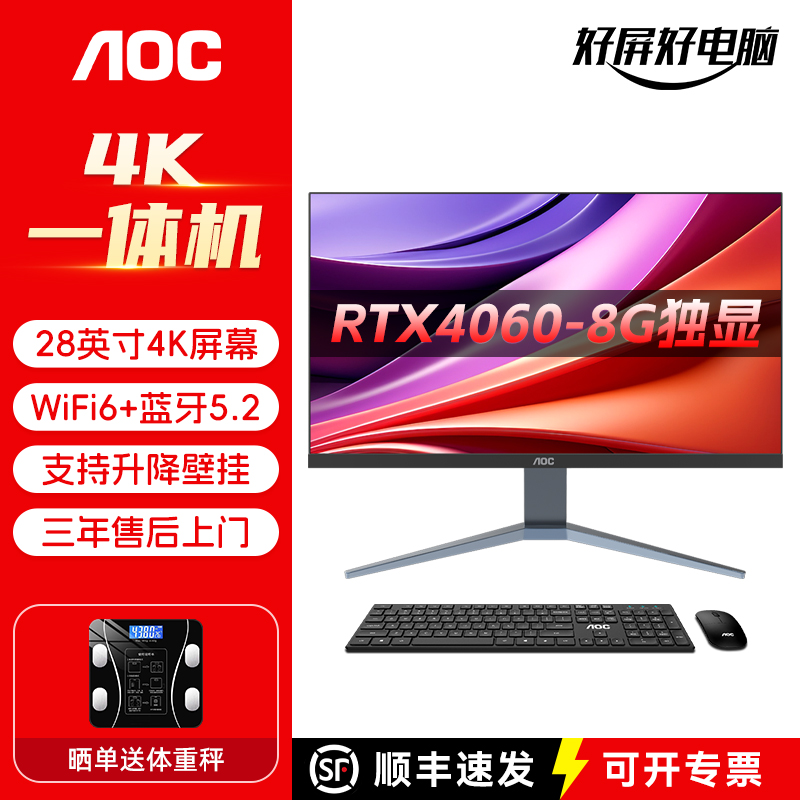 AOC 28英寸IPS 4K超清屏一体机电脑酷睿i5i7家用办公设计师渲染RTX4060独显游戏升降壁挂台式整机全套-封面