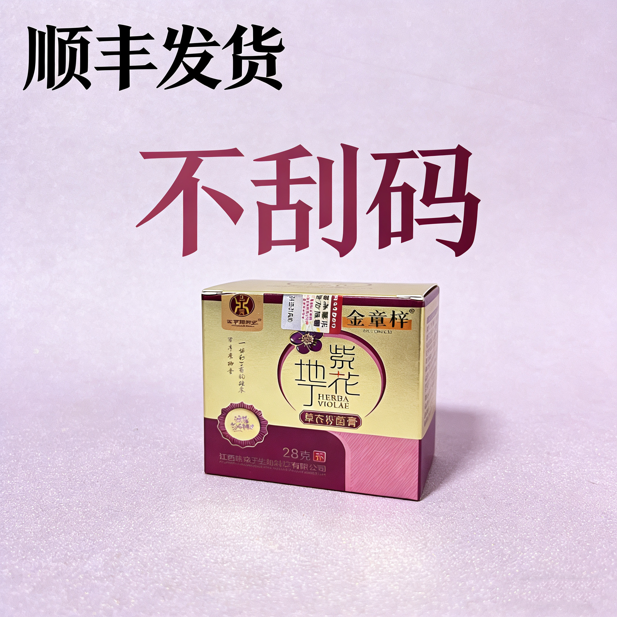 江西康御堂紫花地丁透皮抑菌膏快速膏脚气儿童成人抑菌膏现货速发