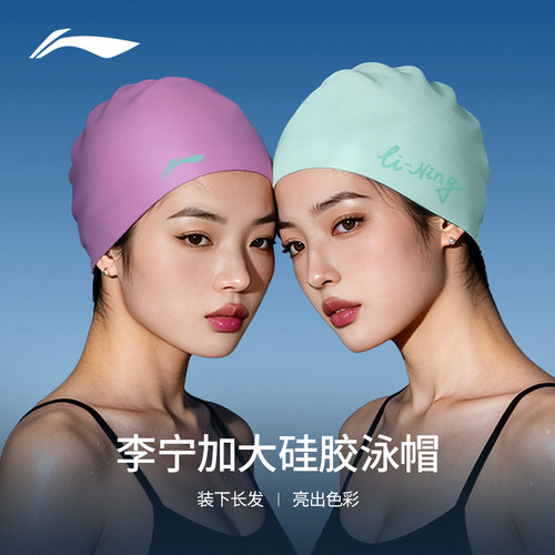 李宁泳帽女款硅胶长发加大