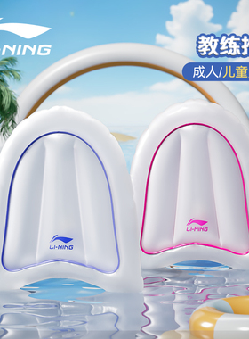 李宁游泳浮板儿童漂浮板初学者漂浮神器成人背漂浮板充气辅助装备