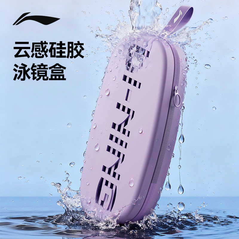 李宁硅胶泳镜盒泳镜收纳盒防摔耐磨透气抗压便携专业防刮花镜片盒