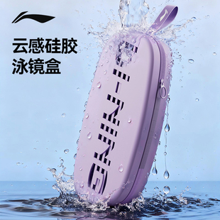 李宁硅胶泳镜盒泳镜收纳盒防摔耐磨透气抗压便携专业防刮花镜片盒