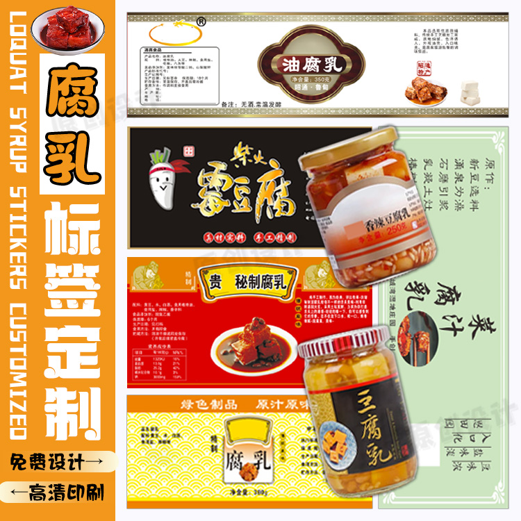 定制腐乳贴纸黄豆酱瓶贴牛肉香菇酱标签冰梅酱商标泡菜不干胶印刷