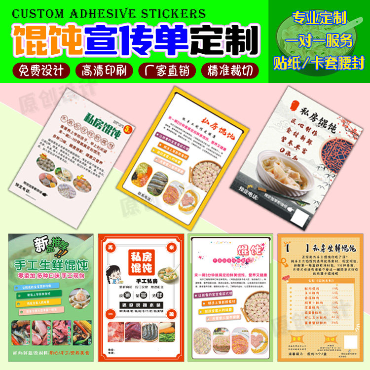 定制馄饨宣传单标签烧麦贴纸小笼不干胶/标签
