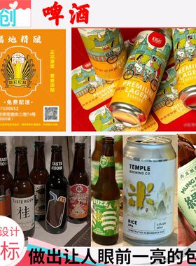 精酿啤酒标签定制饮料瓶贴鲜榨果汁防水卷筒标白酒高粱酒不干胶