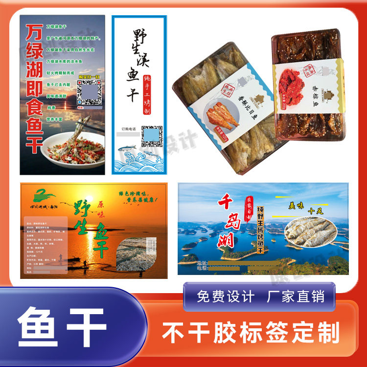 定制鱼干包装贴纸泡椒鸡脚标签香菇笋干酱牛肉酱商标萝卜干不干胶