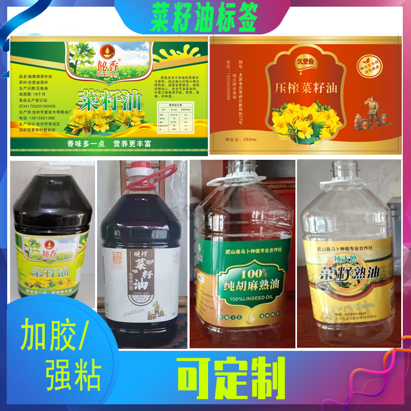 定制菜籽油不干胶葵花籽油标签山茶油商标大豆油贴纸花生油瓶贴