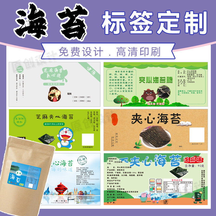 定制海苔标签海鲜干货贴纸海带商标贴紫菜不干胶香辣小龙虾贴纸
