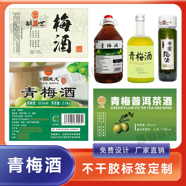 定制青梅酒防水标签梅子酒不干胶桑葚酒贴纸纯粮酒商标白酒瓶贴
