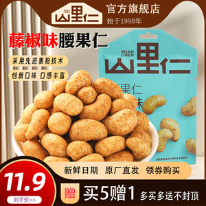 藤椒腰果仁40g/袋网红创新麻辣川味越南坚果休闲小零食【山里仁】