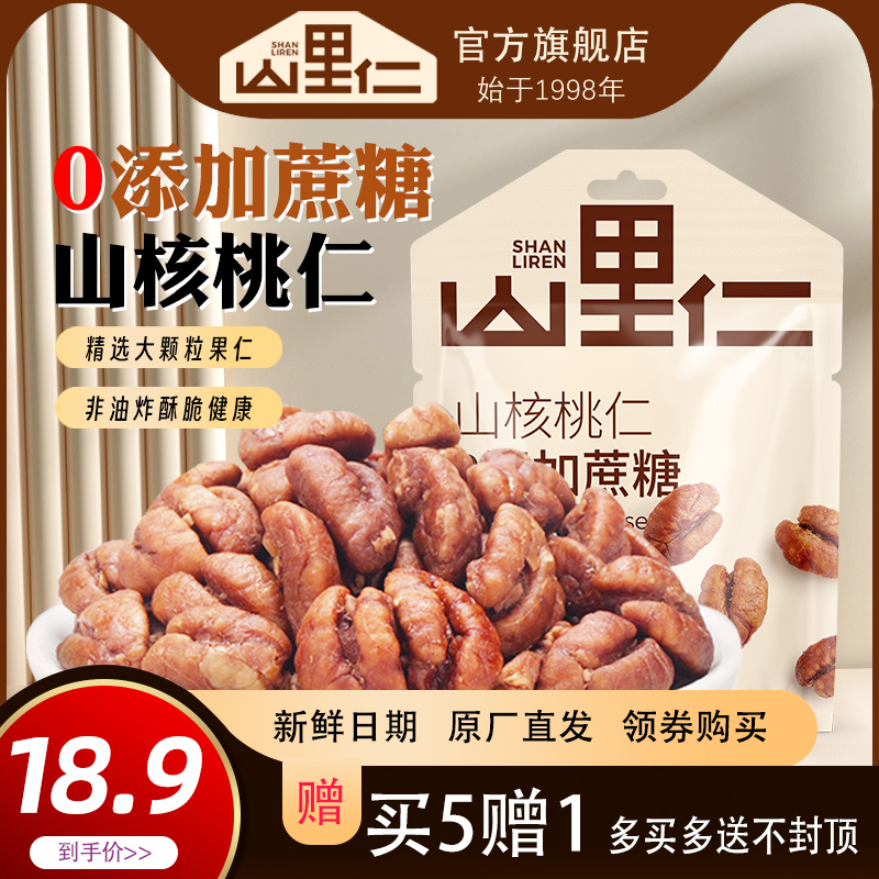 小山核桃仁2023新货35g/袋0添加蔗糖小胡桃仁宁国【山里仁 】 零食/坚果/特产 核桃仁 原图主图