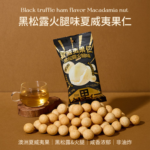 黑松露火腿夏威夷果仁咸香风味