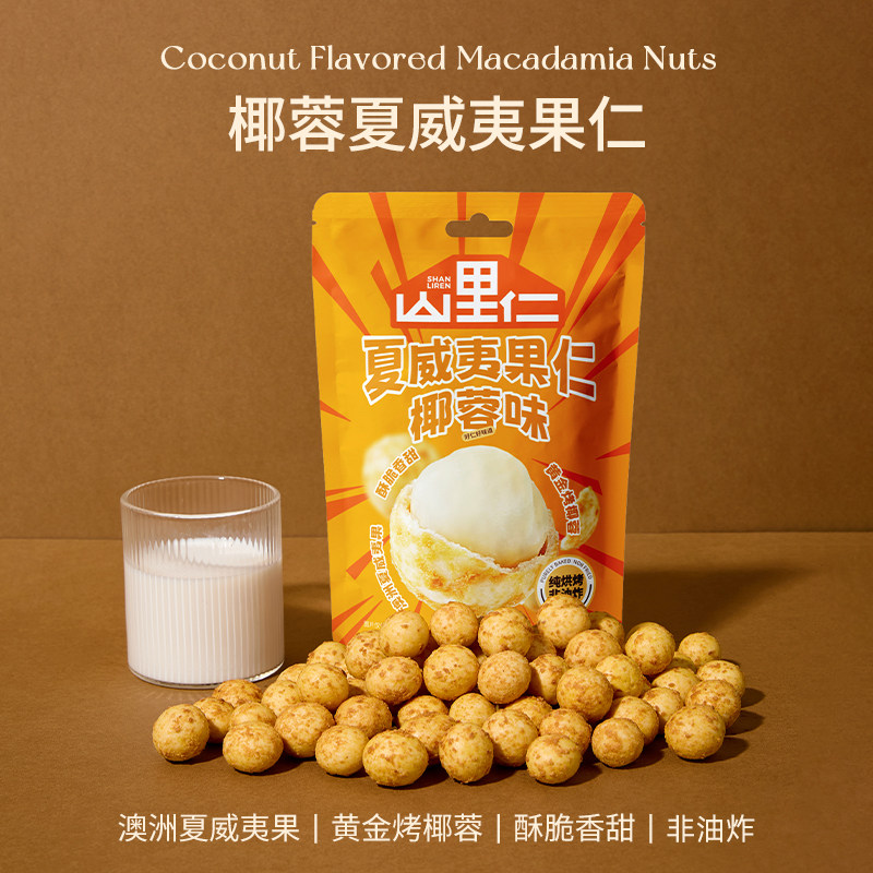 山里仁椰蓉味夏威夷果仁芥末风味坚果零食纯烘烤非油炸独立小包装