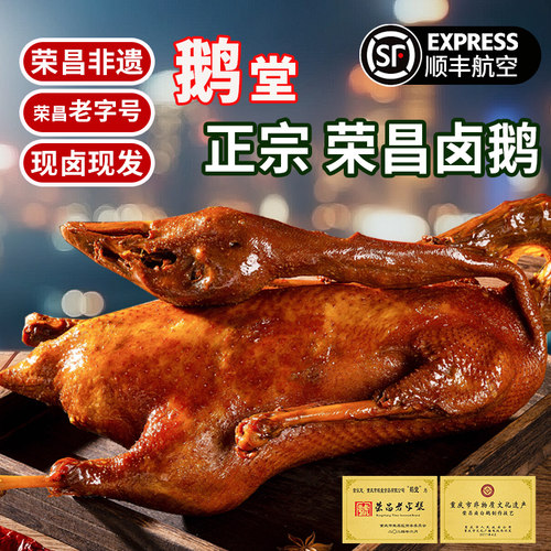 重庆特产鹅堂荣昌卤鹅整只3斤