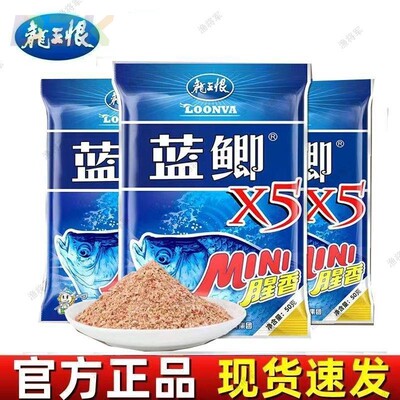 龙王恨蓝鲫X5腥香便携迷你MINI装鲫鲤草鳊鱼底窝料休闲野钓鱼饵料