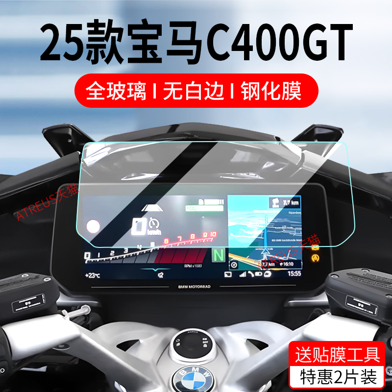 适用25款宝马C400GT钢化膜