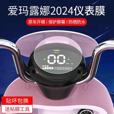 适用爱玛露娜2024仪表膜