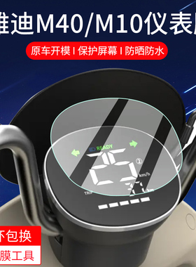 适用雅迪M6s-H/M40-M/M20-M/D/M15/M11仪表膜M10保护膜冠能M10-M/