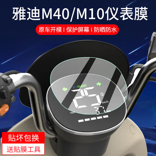 适用雅迪M6s-H/M40-M/M20-M/D/M15/M11仪表膜M10保护膜冠能M10-M/