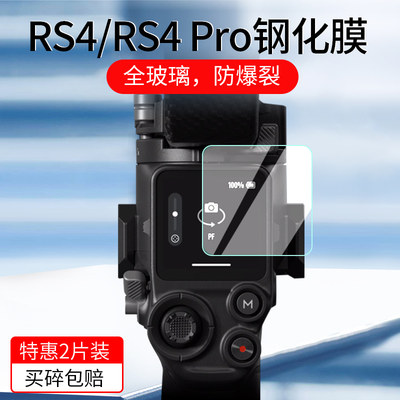 DJI大疆RS4/4Pro稳定器钢化膜