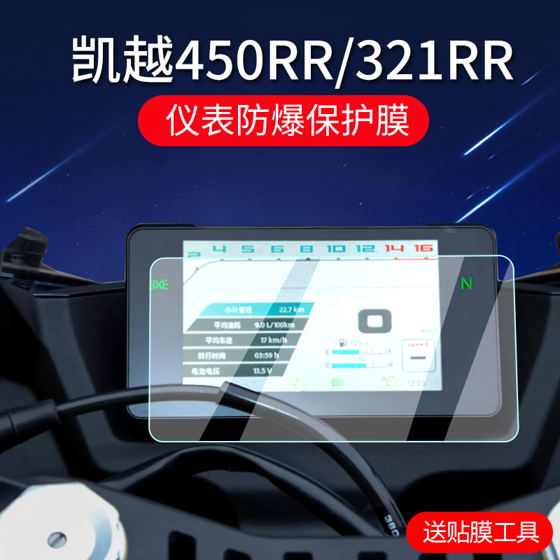 适用2024款凯越250RR刺鸟/450RR仪表膜321RR/525X/525F仪表盘保护屏幕膜新玩家摩托车改装屏幕贴膜 3C数码配件 手机贴膜 原图主图