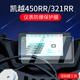 525F仪表盘保护屏幕膜新玩家摩托车改装 屏幕贴膜 适用2024款 525X 凯越250RR刺鸟 450RR仪表膜321RR