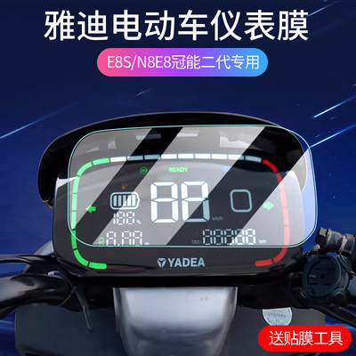 雅迪E8/E8S冠能二代M9仪表膜