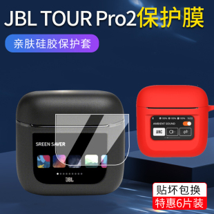 PRO 2蓝牙耳机保护膜tourpro2保护套tour TOUR 适用JBL pro2屏幕贴膜非钢化膜智能真无线耳机充电套壳硅胶套