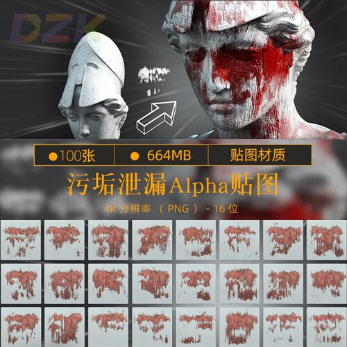 100张污迹泄露破旧Alpha贴图PNG素材4K分辨率ZBRUSH素材模型贴b1