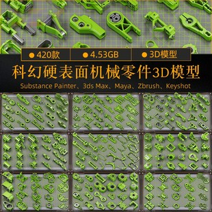 maya max ZBrush模型素材b1 科幻硬面机械零件3D模型素材3DS 420款