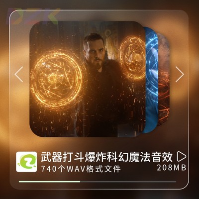 740+组武器打斗爆炸科幻魔法无损高品质无版权音效合集PR素材AEb2