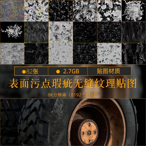 82张表面污点瑕疵无缝贴图素材8K分辨率ZBRUSH/玛雅/3Dmax素材Pb5