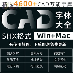 CAD字体库cad字体大全字体shx钢筋符号文字乱码不显示字体安装b4