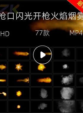 77款枪口闪光开枪火焰烟雾4K视频素材知识绿洲AE素材PR剪辑模板b4
