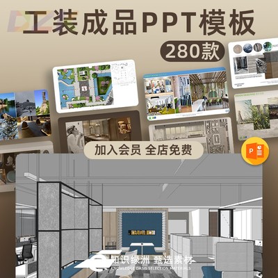 工装成品案例PPT模板参考酒店大堂咖啡店商场公寓别墅高端设计b2