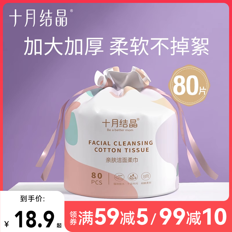 十月结晶洗脸巾一次性抽取式80抽