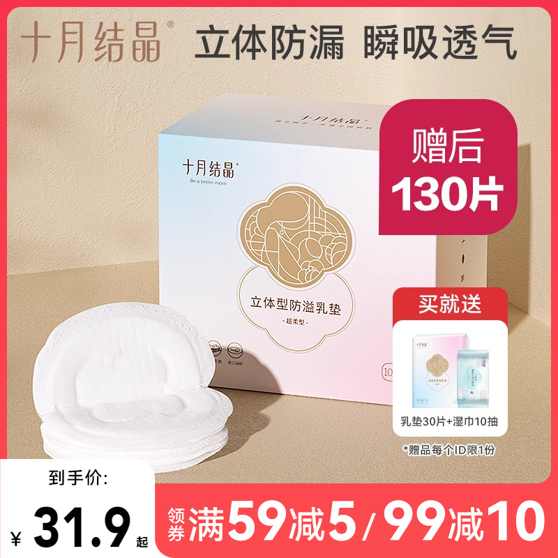 十月結晶防溢乳墊一次性130片