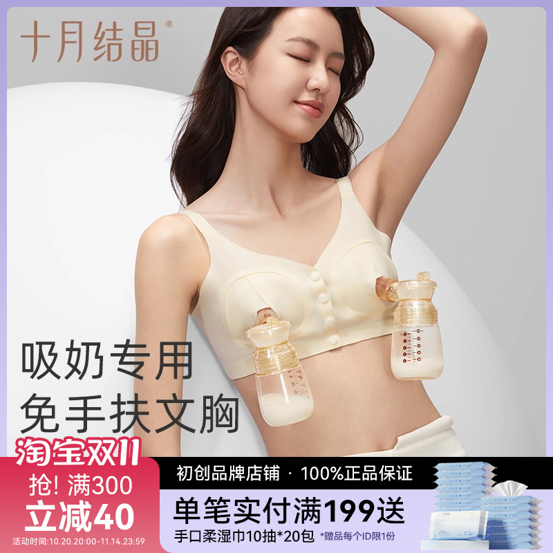 十月结晶产后免手扶哺乳文胸配电动吸奶器亲肤透气防走光吸乳胸衣