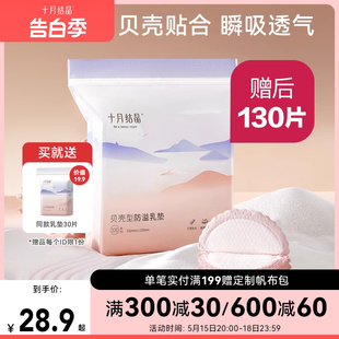 十月结晶防溢乳垫一次性防溢乳贴秋冬季 超薄防漏奶贴不可洗130片