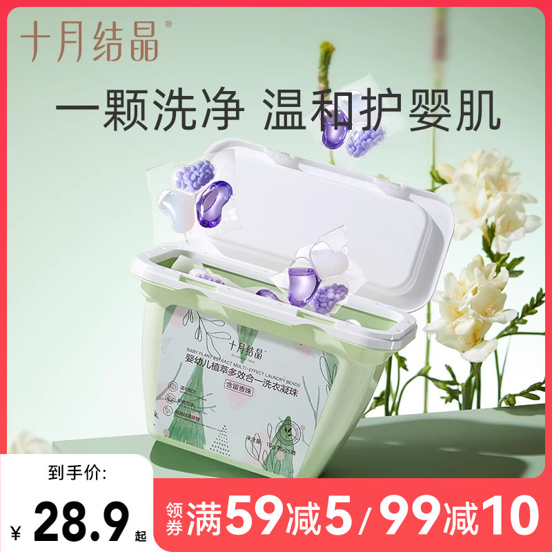 十月结晶婴儿洗衣凝珠新生宝宝专用去渍家用内衣裤清洗酵素洗衣液,婴童洗护,宝宝洗衣液/宝宝内衣洗衣液,淘宝优惠券,粉丝福利购,淘宝优惠卷