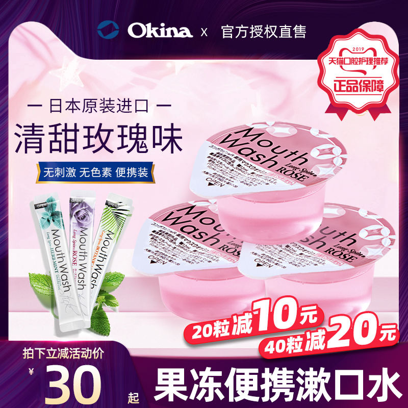 okina漱口水便携一次性longspin杀菌除口臭果冻条装正畸簌口水女