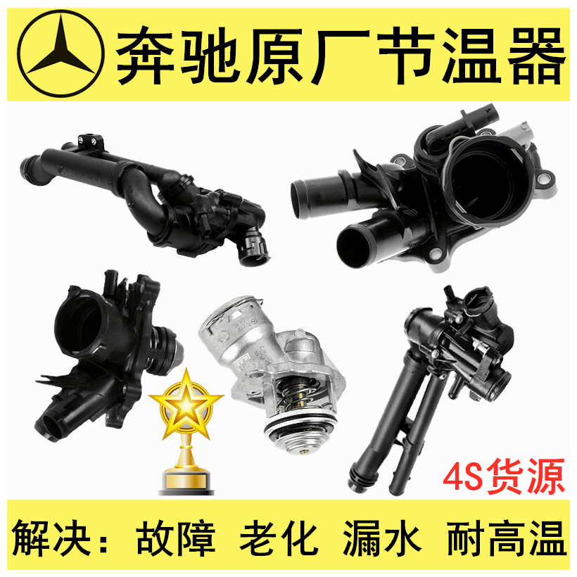 适用奔驰C200E300E260节温器