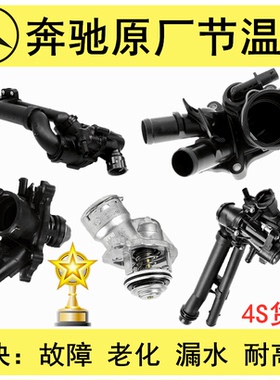 适用奔驰C200 E300 E260 S350 ML350 A200 B GLK300 GLC300节温器